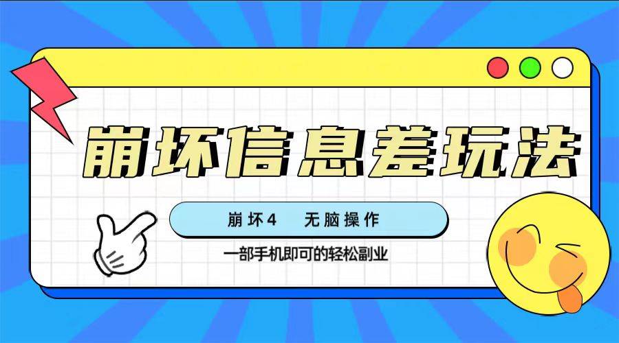 （7822期）崩坏4游戏信息差玩法，无脑操作，一部手机收益无上限（附渠道)-时光论坛