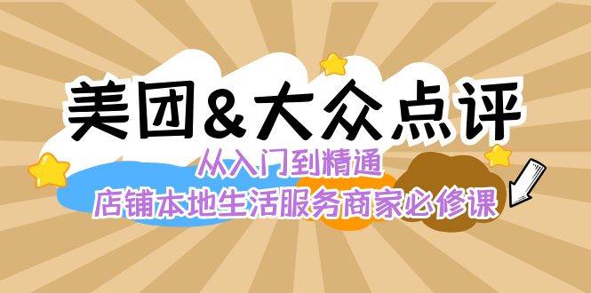 美团+大众点评 从入门到精通：店铺本地生活 流量提升 店铺运营 推广秘术 评价管理-时光论坛