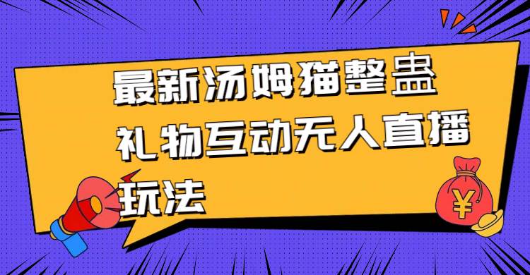 （8915期）最新汤姆猫整蛊礼物互动无人直播玩法-时光论坛