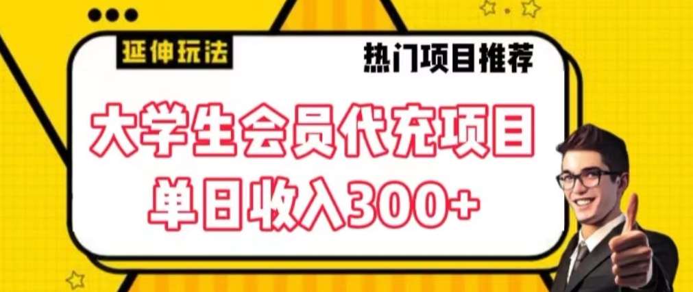 大学生代充会员项目，当日变现300+【揭秘】-时光论坛