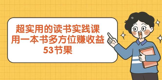 超实用的读书实践课，用一本书多方位赚收益（53节课）-时光论坛