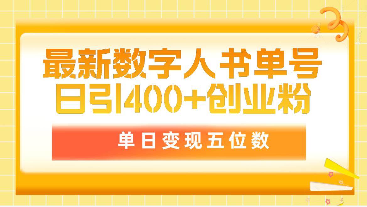 （9821期）最新数字人书单号日400+创业粉，单日变现五位数，市面卖5980附软件和详…-时光论坛