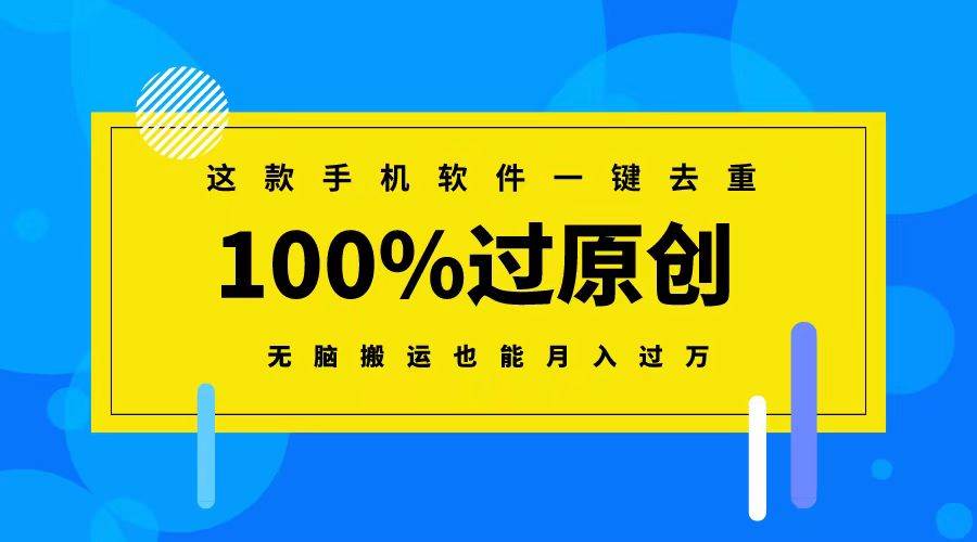 （8818期）这款手机软件一键去重，100%过原创 无脑搬运也能月入过万-时光论坛