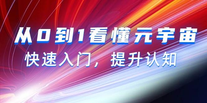 （9395期）从0到1看懂-元宇宙，快速入门，提升认知（15节视频课）-时光论坛