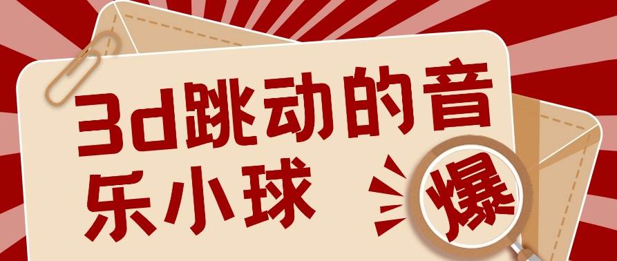 3D跳动音乐小球项目，0基础可操作，几条作品就能轻松涨粉10000+【视频教程】-时光论坛