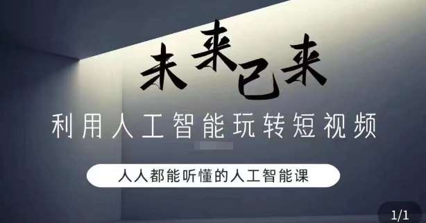利用人工智能玩转短视频，人人能听懂的人工智能课-时光论坛