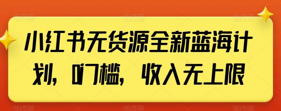 小红书无货源全新蓝海计划，0门槛，收入无上限【揭秘】-时光论坛