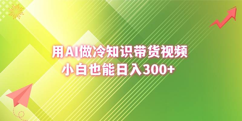 （8631期）用AI做冷知识带货视频，小白也能日入300+-时光论坛