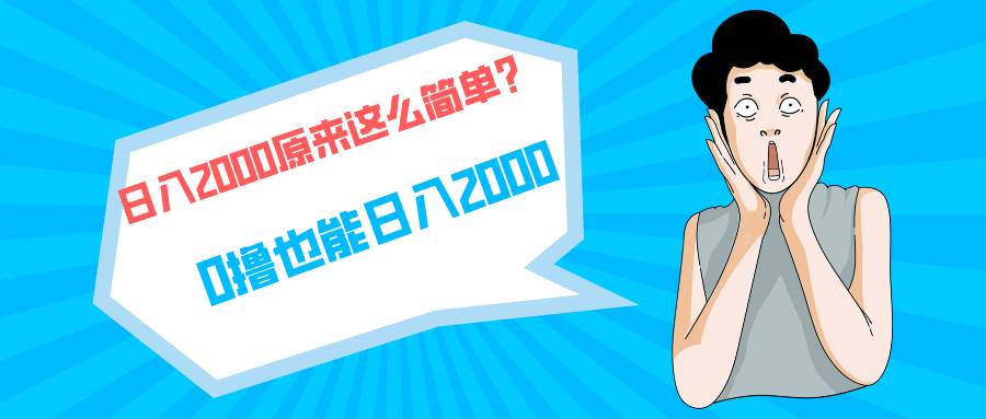 （9787期）快手拉新单号200，日入2000 +，长期稳定项目-时光论坛