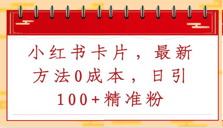 小红书卡片，最新方法0成本，日引100+精准粉-时光论坛