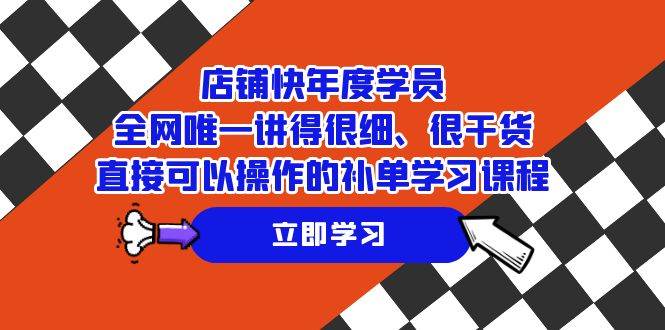 （7575期）店铺-快年度学员，全网唯一讲得很细、很干货、直接可以操作的补单学习课程-时光论坛