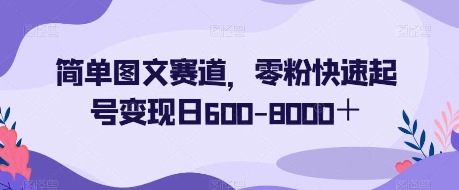 简单图文赛道，零粉快速起号变现日600-8000＋-时光论坛