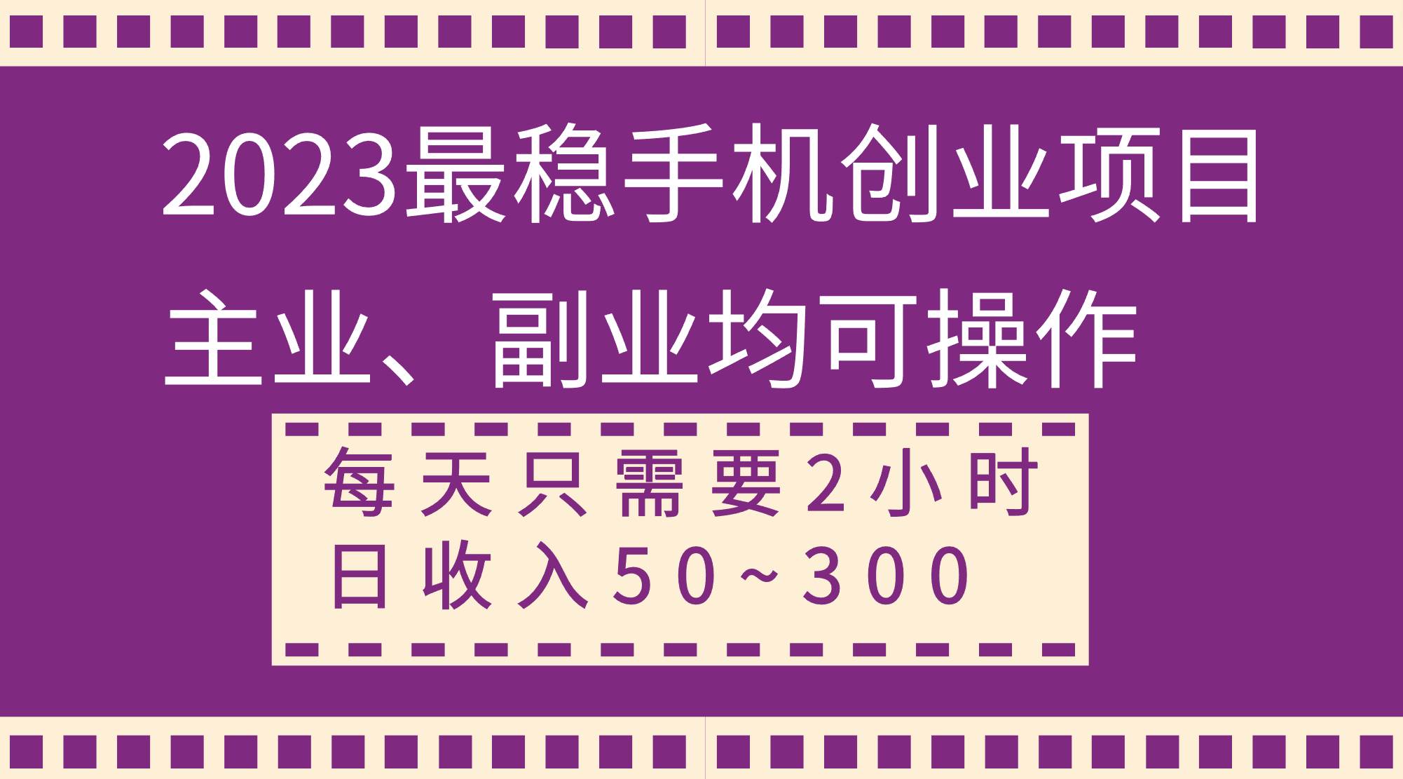 （8267期）2023最稳手机创业项目，主业、副业均可操作，每天只需2小时，日收入50~300+-时光论坛
