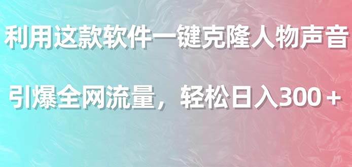 （9167期）利用这款软件一键克隆人物声音，引爆全网流量，轻松日入300＋-时光论坛