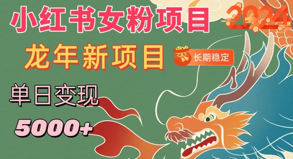 小红书女粉头像项目，单日变现5000+，适合在家做的副业，长期稳定【揭秘】-时光论坛