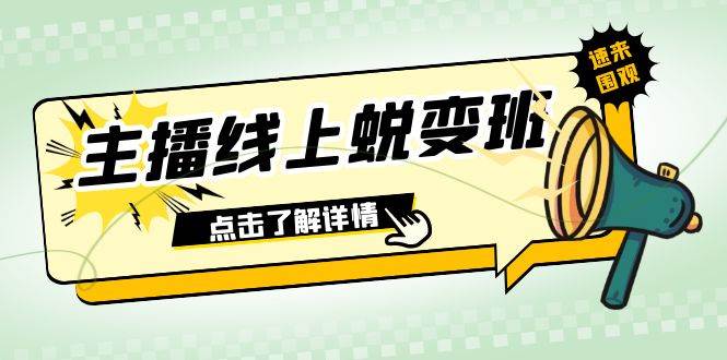 （7802期）2023主播线上蜕变班：0粉号话术的熟练运用、憋单、停留、互动（45节课）-时光论坛