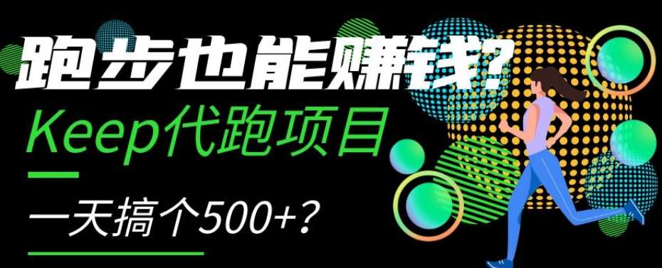 跑步也能赚钱？Keep代跑项目，一天搞个500+【揭秘】-时光论坛