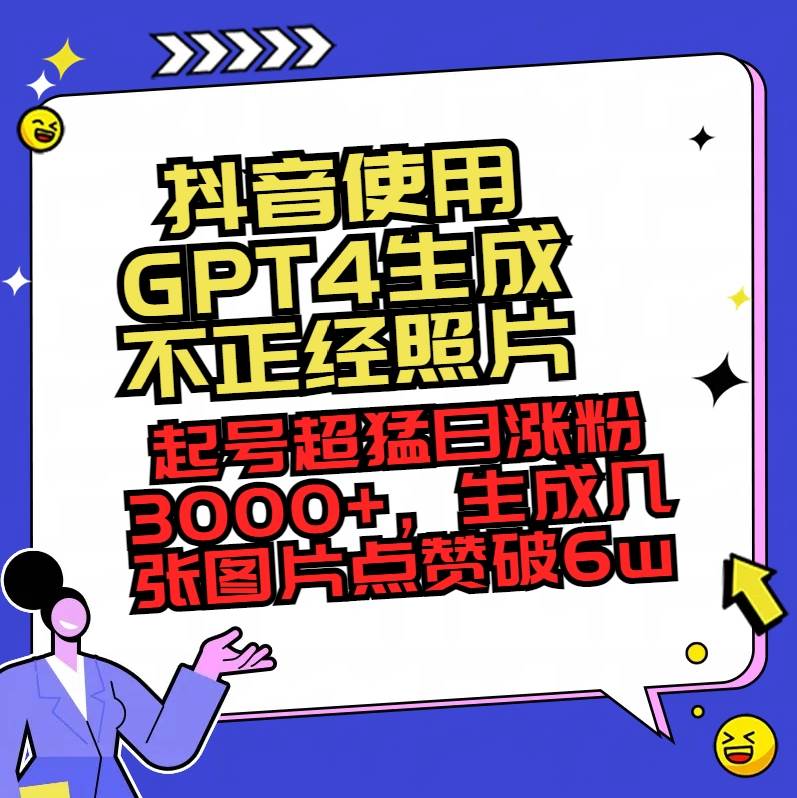 （8646期）抖音使用GPT4生成不正经照片，起号超猛日涨粉3000+，生成几张图片点赞破6w+-时光论坛