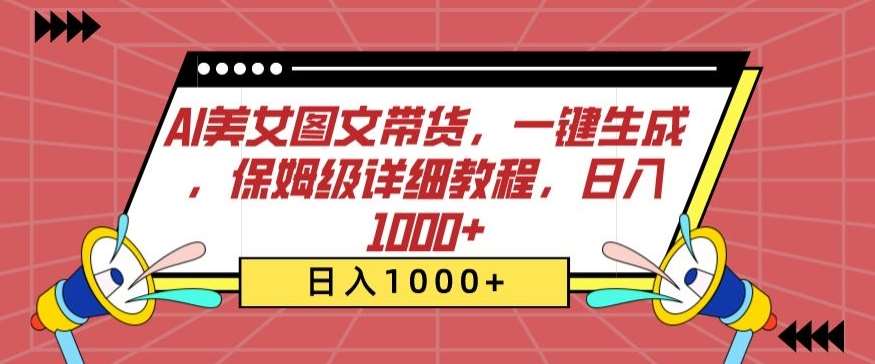 AI美女图文带货，一键生成，保姆级详细教程，日入1000+【揭秘】-时光论坛