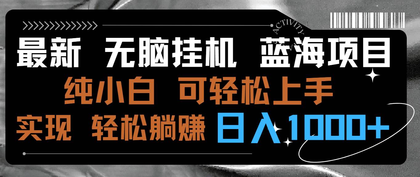 （9012期）最新无脑挂机蓝海项目 纯小白可操作 简单轻松 有手就行 无脑躺赚 日入1000+-时光论坛