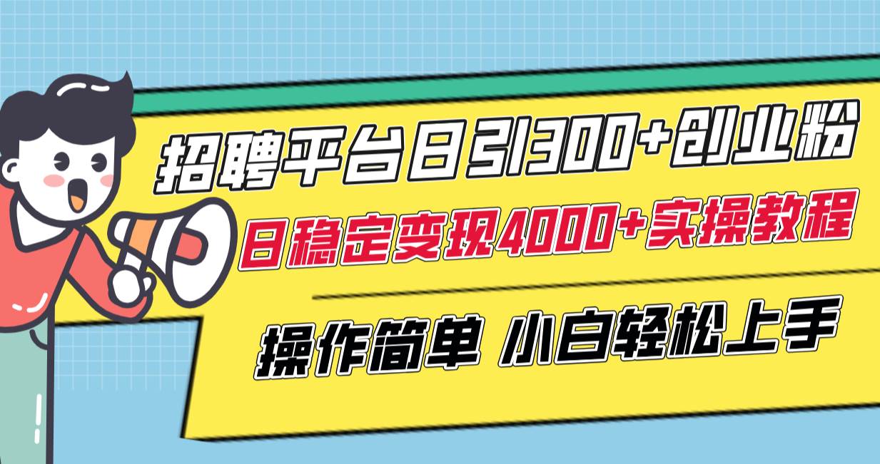 （8088期）招聘平台日引300+创业粉，日稳定变现4000+实操教程小白轻松上手！-时光论坛