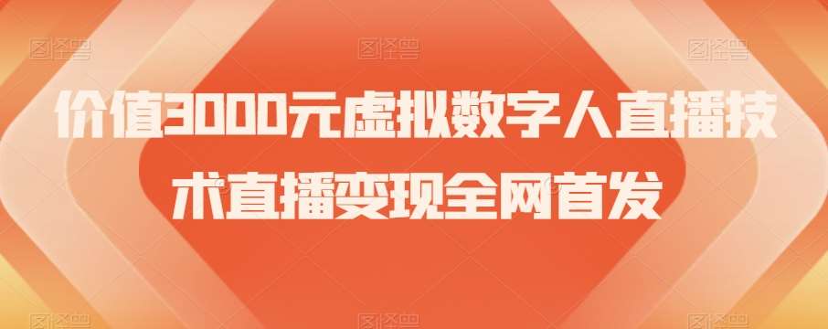 价值3000元虚拟数字人直播技术直播变现全网首发【揭秘】-时光论坛