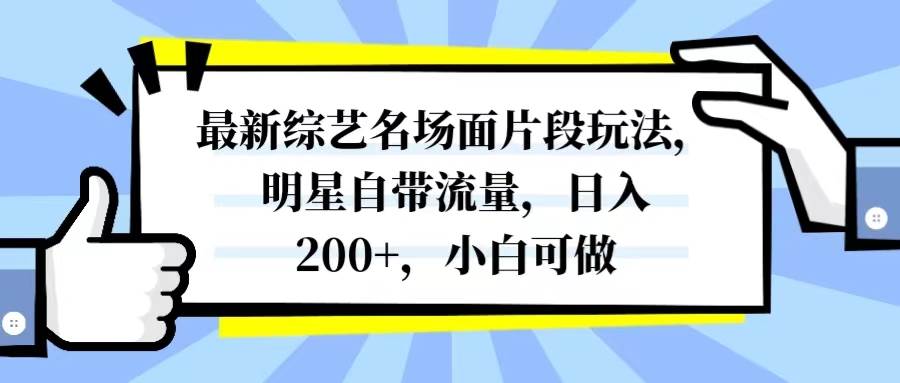 （8114期）最新综艺名场面片段玩法，明星自带流量，日入200+，小白可做-时光论坛