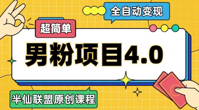 半仙原创·全自动变现男粉项目4.0，超简单-时光论坛