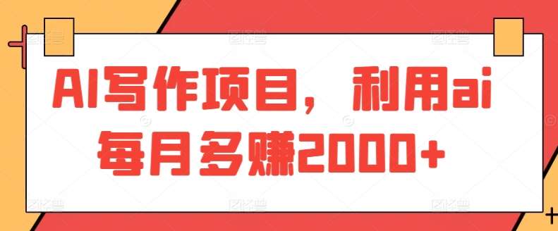 AI写作项目，利用ai每月多赚2000+-时光论坛