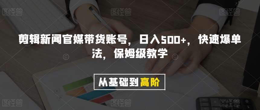 剪辑新闻官媒带货账号，日入500+，快速爆单法，保姆级教学【揭秘】-时光论坛