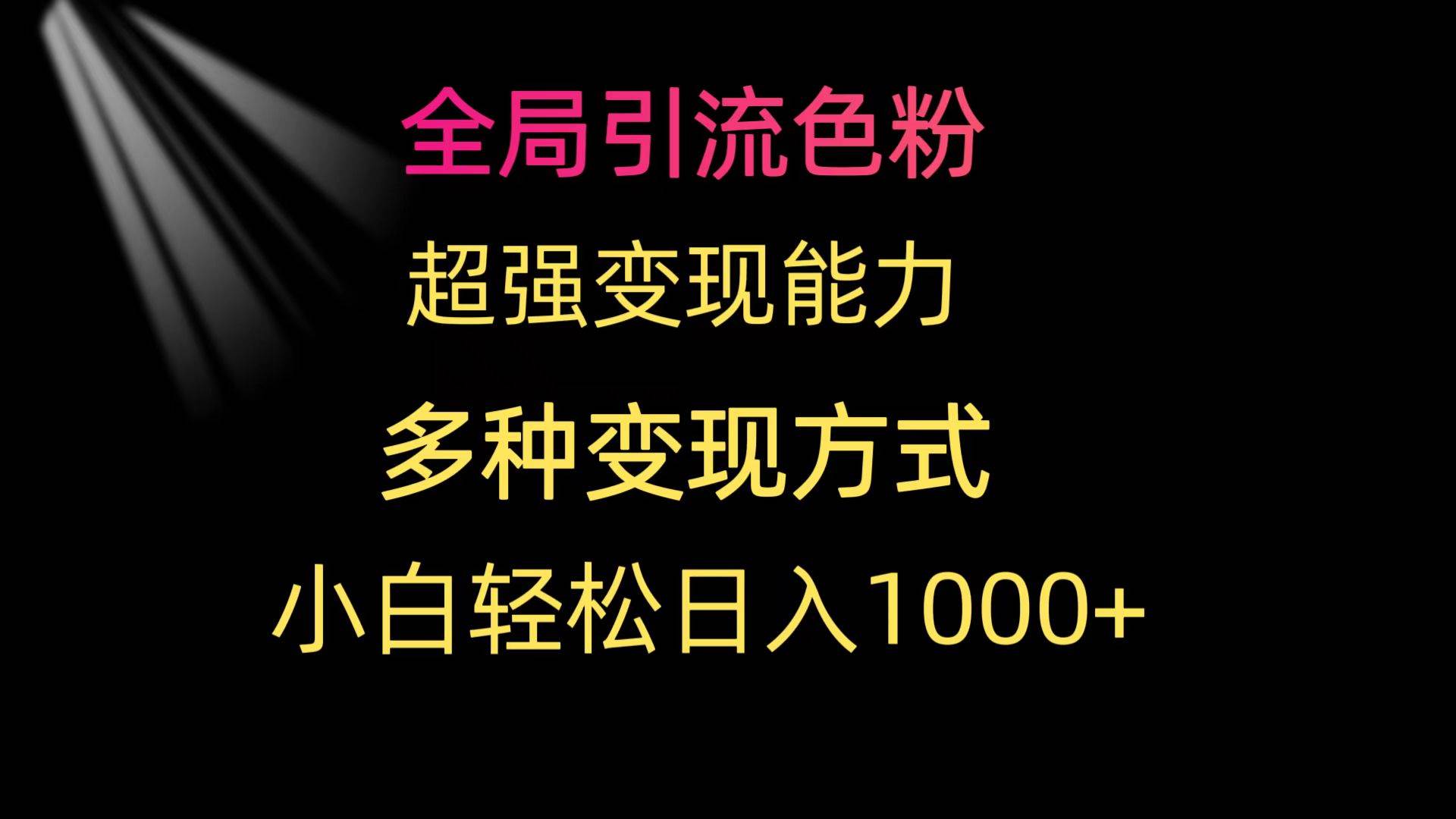 （9680期）全局引流色粉 超强变现能力 多种变现方式 小白轻松日入1000+-时光论坛