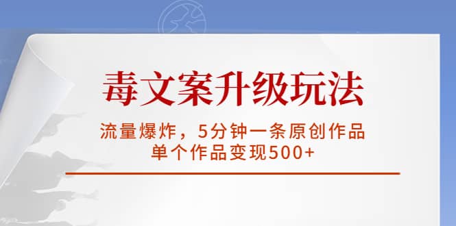 毒文案升级玩法，流量爆炸，5分钟一条原创作品，单个作品变现500+-时光论坛