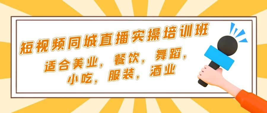 短视频同城·直播实操培训班：适合美业，餐饮，舞蹈，小吃，服装，酒业-时光论坛