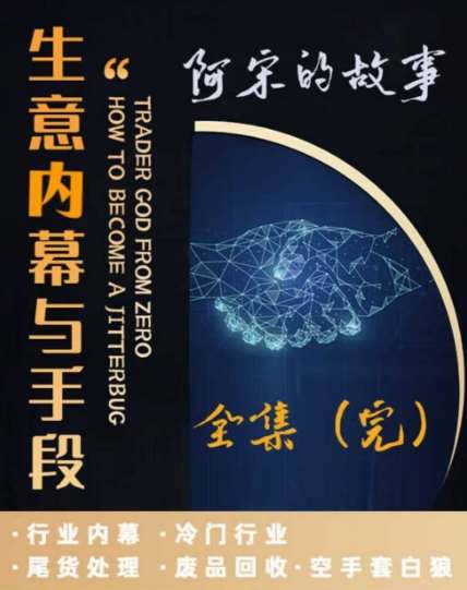 阿宋的故事·生意内幕与手段，行业内幕 冷门行业 尾货处理 废品回收 空手套白狼-时光论坛