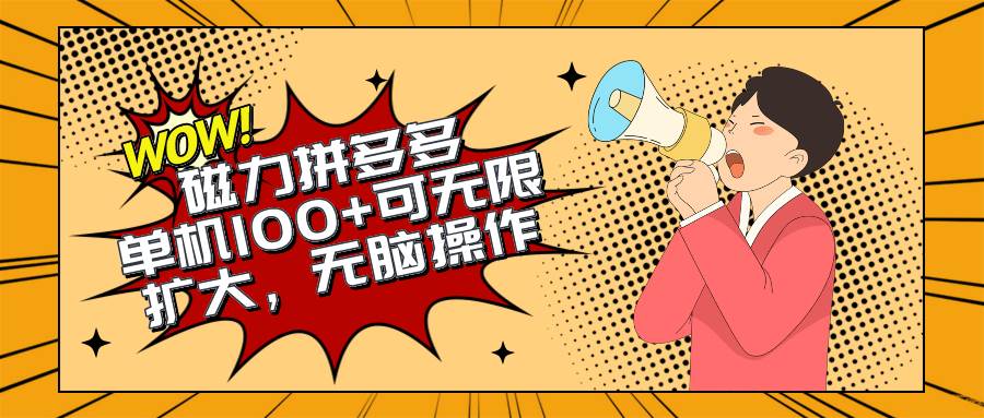 （10199期）2024最新玩法，磁力单机100+，无脑操作，可无限扩大。别再错失机会了!!!-时光论坛