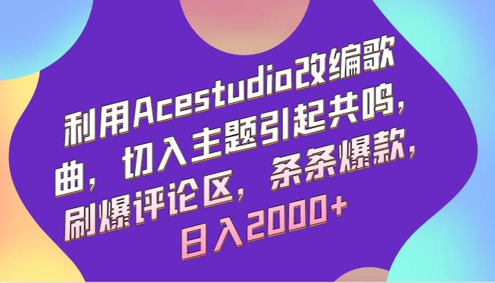 利用Acestudio改编歌曲，切入主题引起共鸣，刷爆评论区，条条爆款，日入2000+-时光论坛