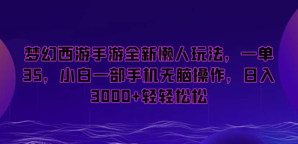 梦幻西游手游全新懒人玩法，一单35，小白一部手机无脑操作，日入3000+轻轻松松【揭秘】-时光论坛