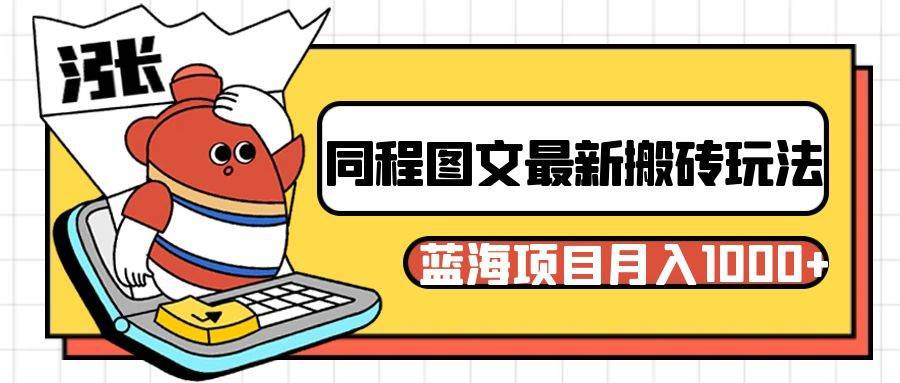 同程旅行图文搬砖最新玩法，操作简单易上手，蓝海项目 轻松稳定月入1000+-时光论坛