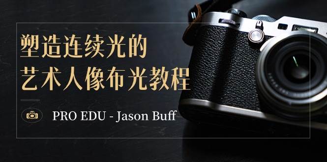 （8879期）PRO EDU – Jason Buff 塑造连续光的艺术人像布光教程-15节课-中英字幕-时光论坛