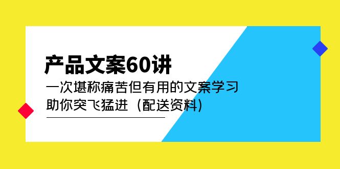 产品文案60讲：一次堪称痛苦但有用的文案学习 助你突飞猛进（配送资料）-时光论坛