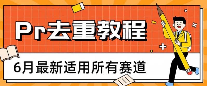 2023年6月最新Pr深度去重适用所有赛道，一套适合所有赛道的Pr去重方法-时光论坛