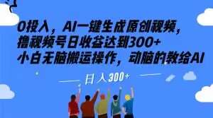 0投入，AI一键生成原创视频，撸视频号日收益达到300+小白无脑搬运操作，动脑的教给AI【揭秘】-时光论坛