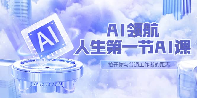 AI-领航-人生第一节-AI课，30位AI领域极客 汇集1000小时Al心得（保姆级）-时光论坛