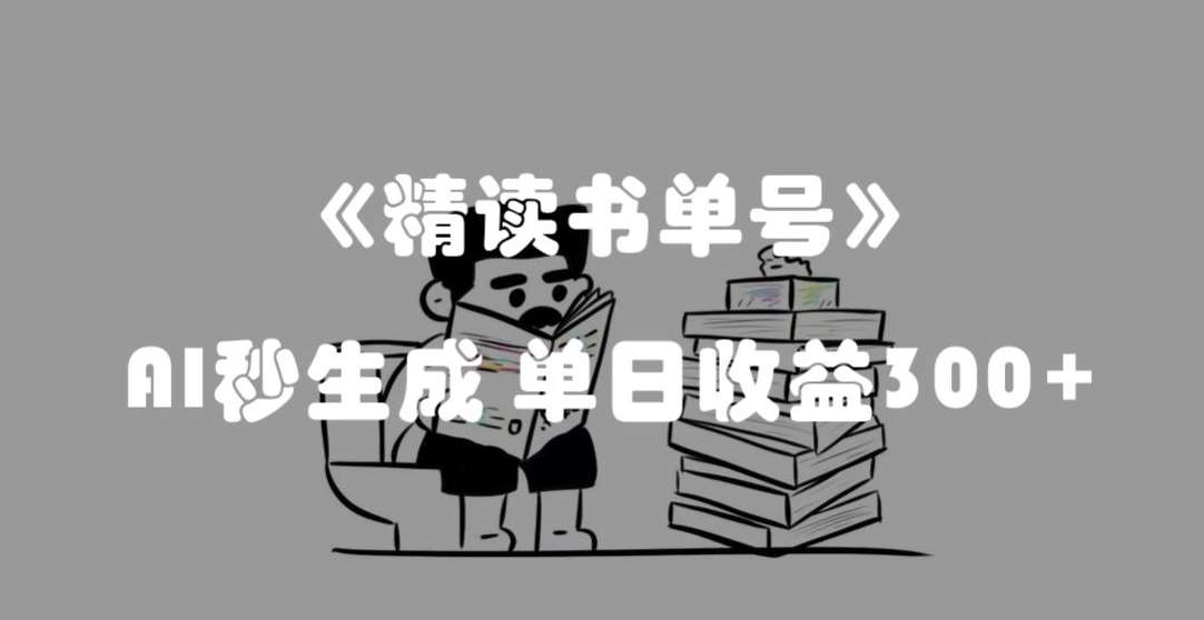 最新流量密码，精读书单号，AI秒生成，单日收益300+【揭秘】-时光论坛
