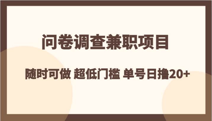 问卷调查兼职项目，随时可做 超低门槛 单号日撸20+-时光论坛