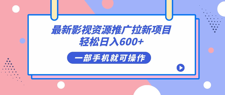 最新影视资源推广拉新项目，轻松日入600+，无脑操作即可-时光论坛