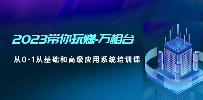 2023带你玩赚-万相台，从0-1从基础和高级应用系统培训课-时光论坛