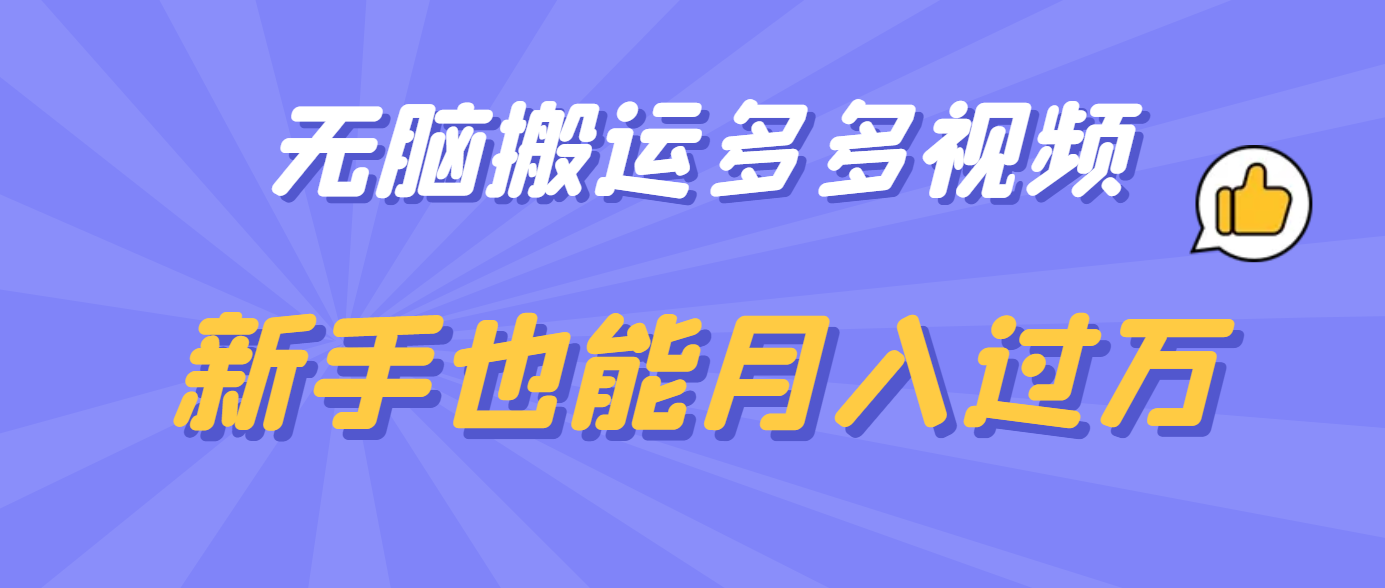 无脑搬运多多视频，新手也能月入过万-时光论坛