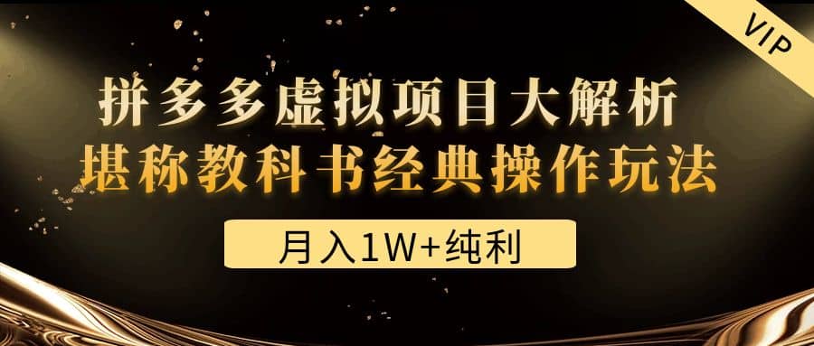 某付费文章《拼多多虚拟项目大解析 堪称教科书经典操作玩法》-时光论坛