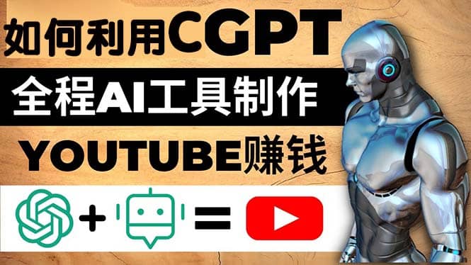 如何全程利用CGPT和AI工具自动化制作YouTube赚钱视频，月赚10000美元以上-时光论坛